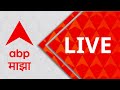 ABP Majha LIVE:  Maharashtra Covid -19 | Maharashtra Politics | Maharashtra Monsoon |  Top News 24X7