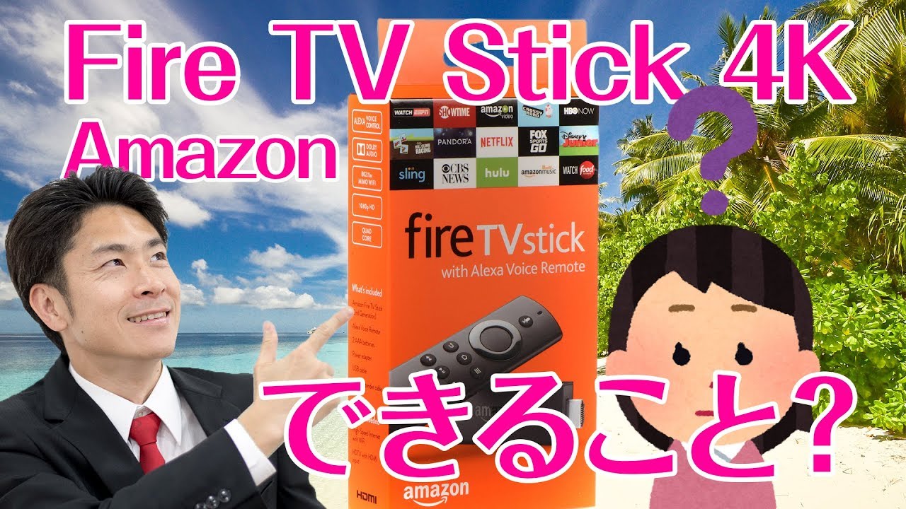 何ができる Amazon Fire Tv Stick 4kを使ってできることは Youtube