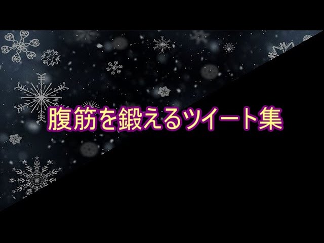 おもしろ文章 腹筋を鍛えるツイート集 傑作選 Youtube