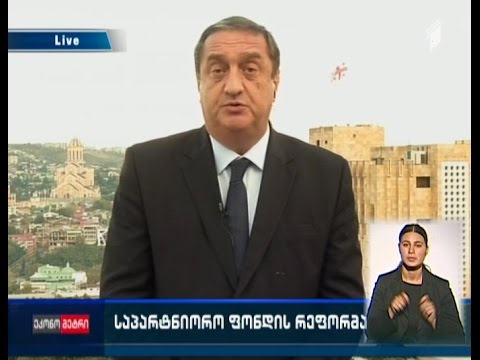 საპარტნიორო ფონდის რეფორმა