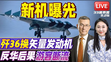 中国成飞6代机大变化 震惊全网！换装二元矢量发动机 推力暴涨 | 对抗中国 日本经济损失惨重！游客断流 水产滞销 还要被美国“牺牲”？ | 20251126《33视界观》