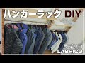 【賃貸DIY】誰にでも出来る！！ラブリコ(LABRICO)でハンガーラック＆洋服棚を作ってみた。