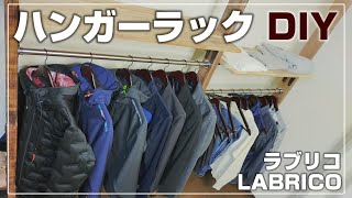 【賃貸DIY】誰にでも出来る！！ラブリコ(LABRICO)でハンガーラック＆洋服棚を作ってみた。