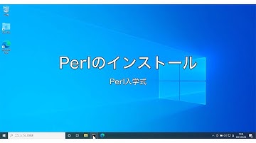 04.Perlのインストール（字幕）