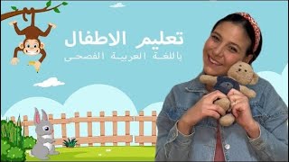 تعليم النطق للاطفال باللغة العربية الفصحى Learning Arabic for Babies & Kids