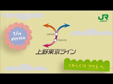 上野東京ライン開業 「常磐線の特急は名前も座り方も変わります」篇 - JR東日本 CM