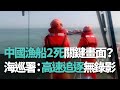 中國漁船2死關鍵畫面？海巡署：高速追逐無錄影【央廣新聞】