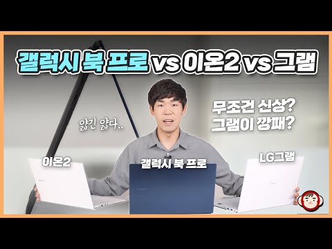   삼성 갤럭시 북 프로 LG 그램 이온2보다 나을까 초경량 노트북의 끝판왕은 Galaxy Book Pro VS Ion2 VS LG Gram 2021