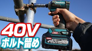 【DIY】makitaの40Vインパクトでボルトを留める【TD001GRDX】Fasten the bolts with makita's 40V impact driver [TD001]