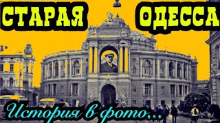 СТАРАЯ ОДЕССА❗️УНИКАЛЬНЫЕ ФОТО❗️OLD ODESSA❗️