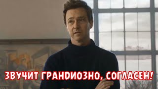 Звучит Грандиозно, Согласен!