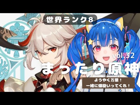 🔴【原神 GENSHIN IMPACT】㉜まったり原神！万葉とヌヴィレットと螺旋やるぞ～～！ↀᴥↀ^🐈【げんしん】