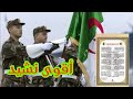 شاهد النشيد الوطني الجزائري قسماً كاملاً... أقوى نشيد في العالم