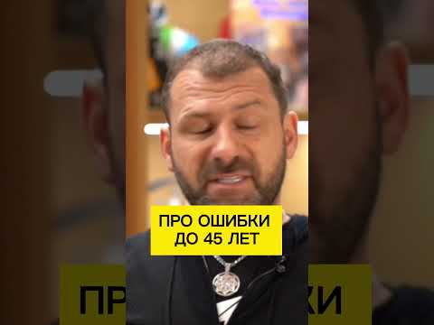 Про ошибки до 45 лет | Игорь Рыбаков | Россия | Бизнес #Shorts