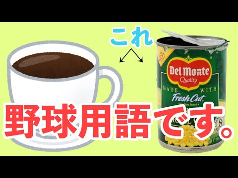 【MLB】こんなんわかるか!野球と関係ないように見える英語の野球用語
