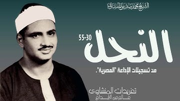 الشيخ محمد صديق المنشاوي سورة النحل 30*55 من روائع التلاوات الإذاعية بنسختها الأصلية
