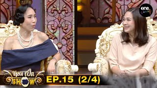 หอมเล็กเป็กSHOW | EP.15 (2/4) | one variety