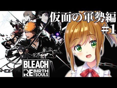 【 BLEACH Rebirth of Souls 】中途半端な知識しかない状態でやるBLEACH Rebirth of Souls #5 仮面の軍勢編 【ネタバレあり】