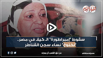 سقوط إمبراطورة الـ كيفـ في مصر نخنوخ نساء سجن القناطر سقوط إمبراطورة الـ كيفـ في مصر نخنوخ نساء سجن القناطر