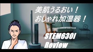 【新型加湿器2021年冬】STEM630i オシャレなデザイン高級加湿器をレビュー！