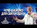 АПОСТОЛ ВЛАДИМИР МУНТЯН /  ЧТО ВАЖНО ДЛЯ СВЯТОГО ДУХА / ПРОПОВЕДЬ / 6-ТИ ЛЕТИЕ  КИЕВСКОЙ ЦЕРКВИ