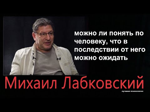 Можно ли понять по человеку, что в последствии от него можно ожидать  Михаил Лабковский