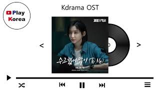 버나드 박 - 수고했어 많이 (To. Me) (드라마 재벌X형사 OST Part.3)
