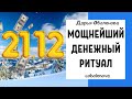 21.12 ЗИМНЕЕ СОЛНЦЕСТОЯНИЕ и Зеркальная дата, ритуал на деньги в энергетически сильный день.