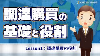 Lesson1：調達購買の役割【調達購買の基礎と役割 】