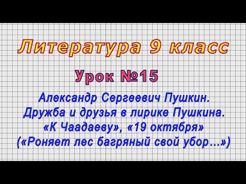 Литература 9 класс (Урок№15 - Александр Сергеевич Пушкин. Дружба и друзья в лирике Пушкина.)