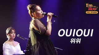 [I'm LIVE] Ep.168 OuiOui (위위)_ Full episode