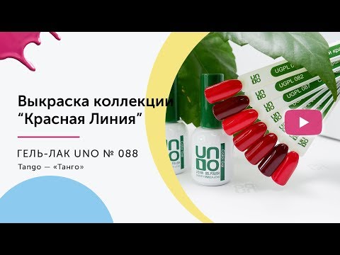 UNO, Гель–лак №088 Tango — «Танго»