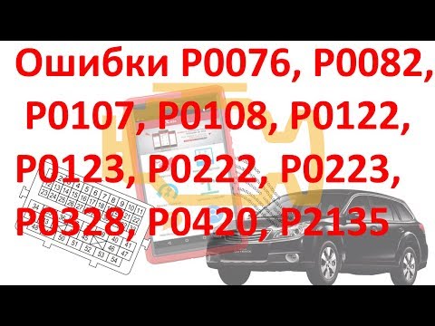 Subaru - причина P0076 P0082 P0108 P0222 P0223 P2135 и другие! №28