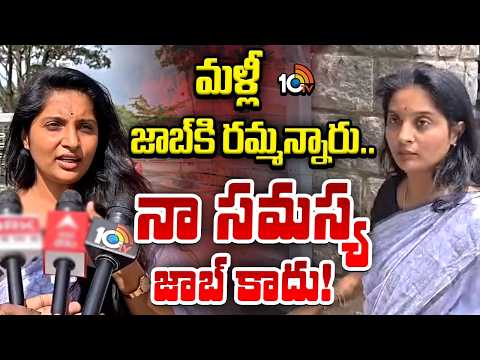 Tech Mahindra employee issue: మళ్లీ జాబ్‌కి రమ్మన్నారు.. నా సమస్య జాబ్ కాదు! | 10TV News - 10TVNEWSTELUGU
