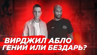 Вирджил Абло - хороший дизайнер или типичный самозванец?