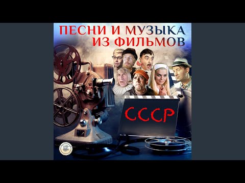 Песня о Душанбе (Из к/ф "Белый рояль")
