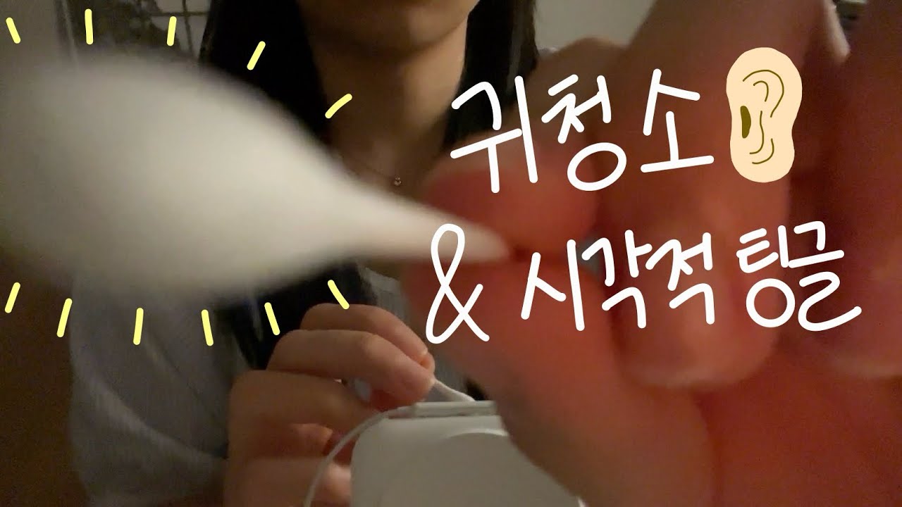 ASMR | 귀청소 & 시각적 팅글 (노토킹)👂 Ear cleaning & visual trigger