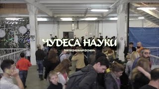 Благотворительный фестиваль &quot;Чудеса Науки&quot;