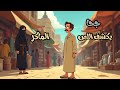 ذكاء حجا يفوق اللص الماكر قصص جحا القديمه قصص جحا قبل النوم