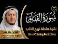 سورة الفلق بصوت علاء عقل تلاوة خاشعة تحصنك من كل شر
