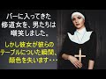 バーに入ってきた修道女を見て、男たちは嘲笑しました。しかし彼女が同じテーブルにかけると、あまりの驚きに顔面蒼白・・・