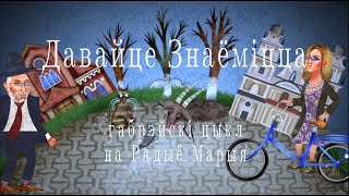 картинка: Давайце знаёміцца! Габрэйскі цыкл на Радыё Марыя. №1. Сінагога