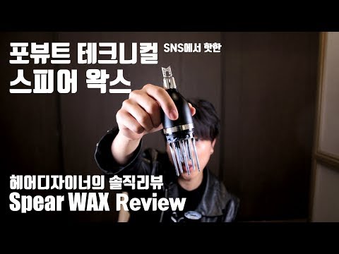 헤어디자이너가 써본 포뷰트 스피어 왁스 솔직리뷰 (소신발언)