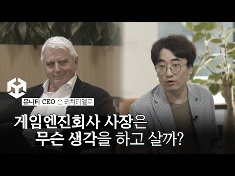 &amp;quot;G식구들의 질문에 답하겠다&amp;quot; 유니티 CEO 존 리치티엘로 단독 G터뷰