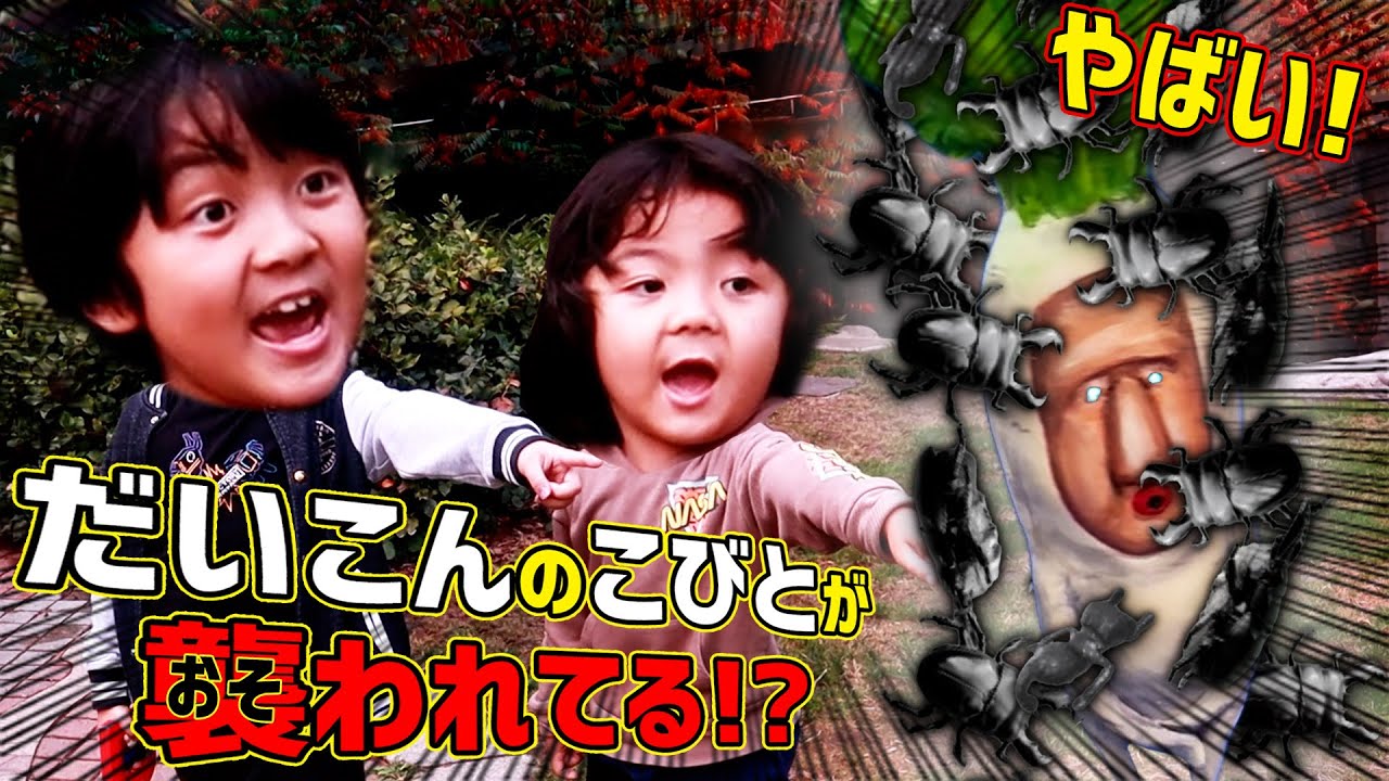 【こびとづかん】ヤバイ!!だいこんのコビトがおそわれてる!?