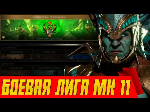 Видео: БОЕВАЯ ЛИГА MORTAL KOMBAT 11 НА PS 5