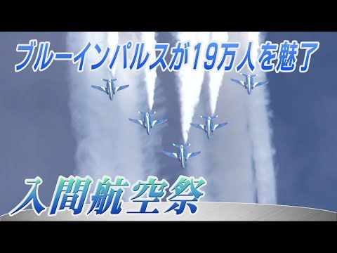 基地創設60周年記念 入間航空祭  