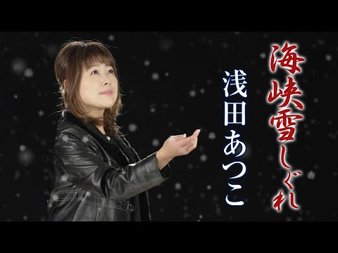 【MVフルコーラス】浅田あつこ「海峡雪しぐれ」【公式】