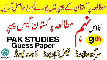9th class Pak Studies guess paper 2022| Short cut to pass 9th Pak studies paper| Exams 9th class