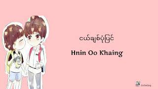 Video voorbeeld van "ငယ်ချစ်ပုံပြင် - Hnin Oo Khaing ( Lyrics video )"